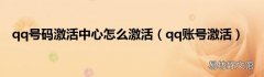 qq账号激活 qq号码激活中心怎么激活