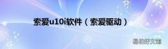 索爱驱动 索爱u10i软件