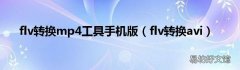 flv转换avi flv转换mp4工具手机版