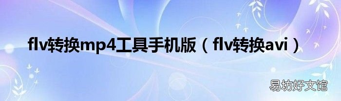 flv转换avi flv转换mp4工具手机版