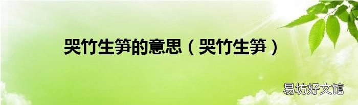 哭竹生笋 哭竹生笋的意思