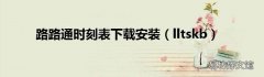 lltskb 路路通时刻表下载安装