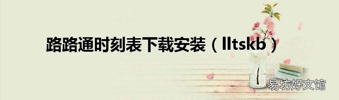 lltskb 路路通时刻表下载安装