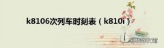 k810i k8106次列车时刻表