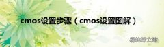 cmos设置图解 cmos设置步骤