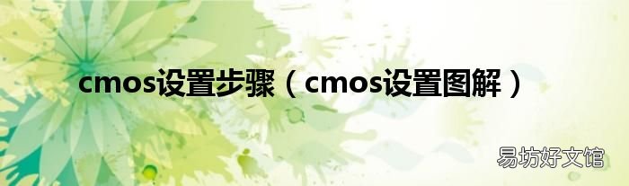 cmos设置图解 cmos设置步骤