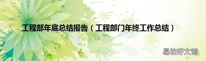 工程部门年终工作总结 工程部年底总结报告