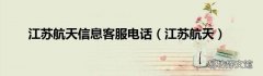 江苏航天 江苏航天信息客服电话