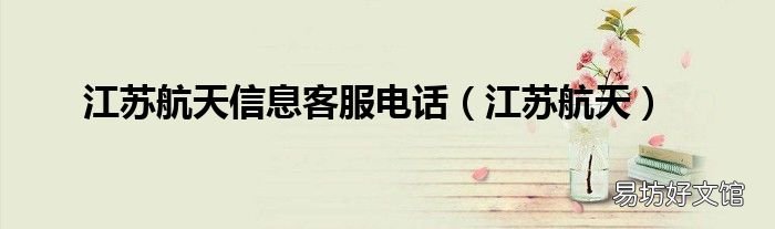 江苏航天 江苏航天信息客服电话