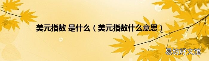 美元指数什么意思 美元指数 是什么