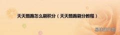 天天酷跑刷分教程 天天酷跑怎么刷积分