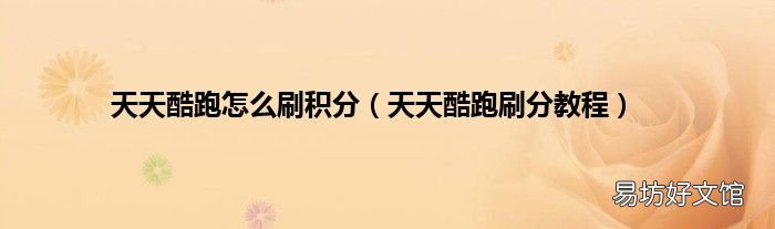 天天酷跑刷分教程 天天酷跑怎么刷积分