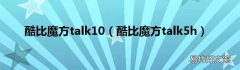 酷比魔方talk5h 酷比魔方talk10
