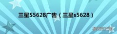 三星s5628 三星S5628广告