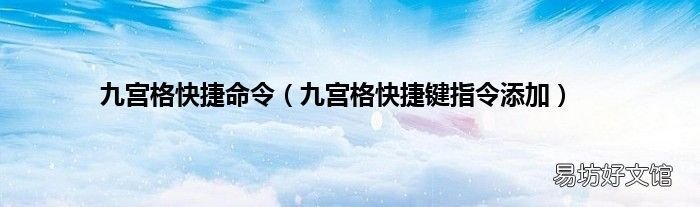 九宫格快捷键指令添加 九宫格快捷命令