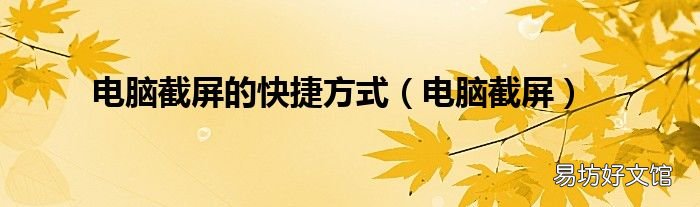 电脑截屏 电脑截屏的快捷方式