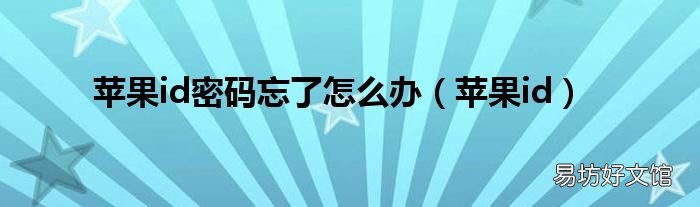 苹果id 苹果id密码忘了怎么办