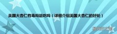 详细介绍美国大杏仁的好处 美国大杏仁有毒吗能吃吗