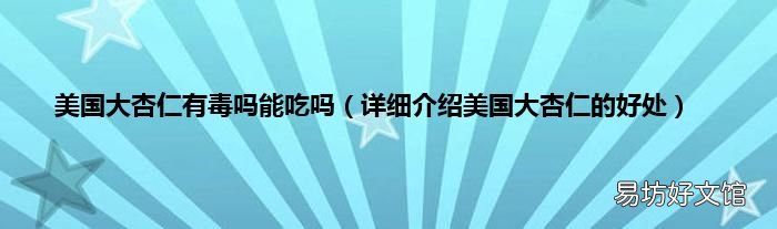 详细介绍美国大杏仁的好处 美国大杏仁有毒吗能吃吗