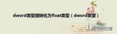 dword类型 dword类型值转化为float类型