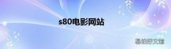 s80电影网站