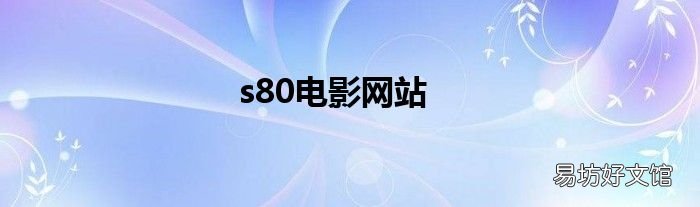 s80电影网站