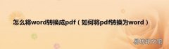 如何将pdf转换为word 怎么将word转换成pdf