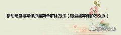 磁盘被写保护怎么办 移动硬盘被写保护最简单解除方法