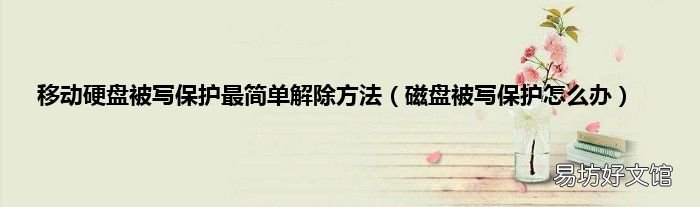 磁盘被写保护怎么办 移动硬盘被写保护最简单解除方法
