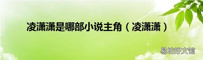 凌潇潇 凌潇潇是哪部小说主角