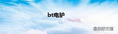 bt电驴
