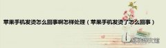 苹果手机发烫了怎么回事 苹果手机发烫怎么回事啊怎样处理