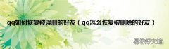 qq怎么恢复被删除的好友 qq如何恢复被误删的好友