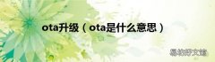 ota是什么意思 ota升级