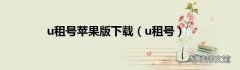 u租号 u租号苹果版下载
