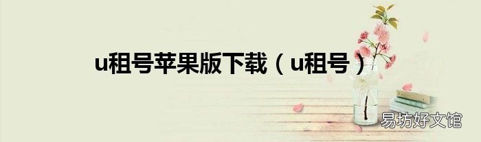 u租号 u租号苹果版下载