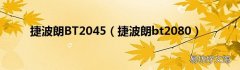 捷波朗bt2080 捷波朗BT2045