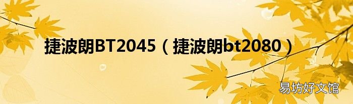 捷波朗bt2080 捷波朗BT2045
