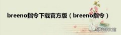 breeno指令 breeno指令下载官方版