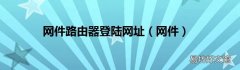 网件 网件路由器登陆网址