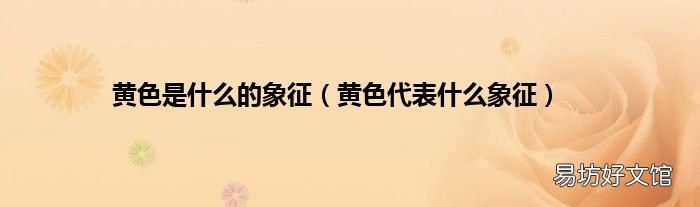 黄色代表什么象征 黄色是什么的象征