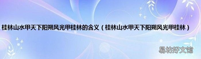 桂林山水甲天下阳朔风光甲桂林 桂林山水甲天下阳朔风光甲桂林的含义