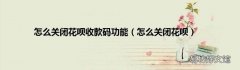 怎么关闭花呗 怎么关闭花呗收款码功能