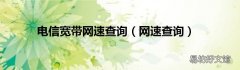 网速查询 电信宽带网速查询