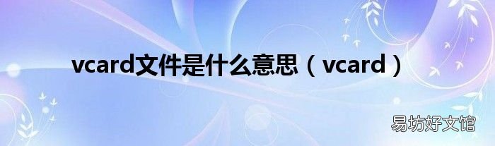 vcard vcard文件是什么意思