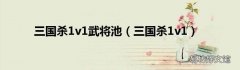 三国杀1v1 三国杀1v1武将池