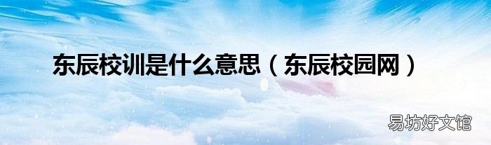 东辰校园网 东辰校训是什么意思