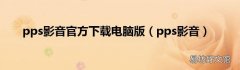 pps影音 pps影音官方下载电脑版
