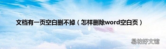 怎样删除word空白页 文档有一页空白删不掉