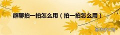 拍一拍怎么用 群聊拍一拍怎么用
